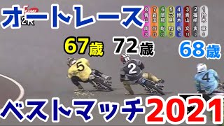 【オートレース】ついに決定！ベストマッチ・オブ・ザ・イヤー2021はこのレース！