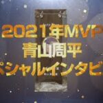 2021年MVP青山周平スペシャルインタビュー