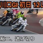 【オートレース】君和田、逃げで青山周平に金星。2022年2月19日 川口開設記念 初日12レース