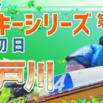 【ボートレースライブ】江戸川一般 スカパー！・JLC杯 ルーキーシリーズ第3戦 初日 1〜12R