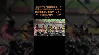 #森且行選手日本一へのスタートダッシュ　#川口オートレース　2020/11/3 #SG #日本選手権　#優勝🥇