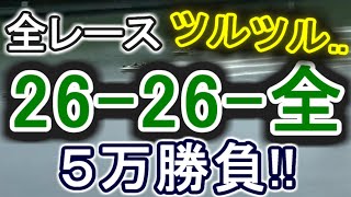 【競艇・ボートレース】多摩川全レース「26-26-全」5万勝負！！