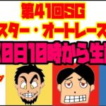 第41回SGオールスター・オートレース5日目生配信！