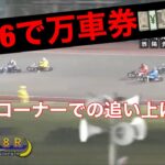 2022/5/11 飯塚オートレース 最終レースで万車券を狙う🔥