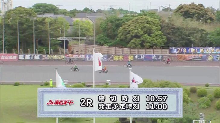 浜松オートレース中継 2022年5月12日 遠鉄グリーンカップＧⅠ開場66周年記念ゴールデンレース　2日目