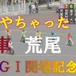 速報【また、落車】荒尾聡　ＧⅠ開場記念ゴールデンレース　浜松オートレース場　2022年5月14日