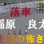 速報【落車】稲原良太郎　熱走路は怖い　山陽オートレース場　2022年5月23日
