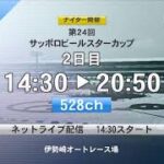 伊勢崎オートレース中継 2022年5月3日 第24回サッポロビールスターカップ    1日目