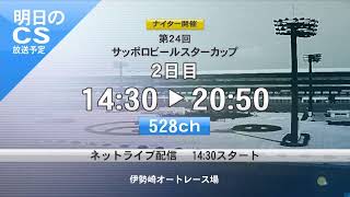 伊勢崎オートレース中継 2022年5月3日 第24回サッポロビールスターカップ    1日目
