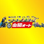山陽オートレース中継　第4回山本自動車杯　20220524