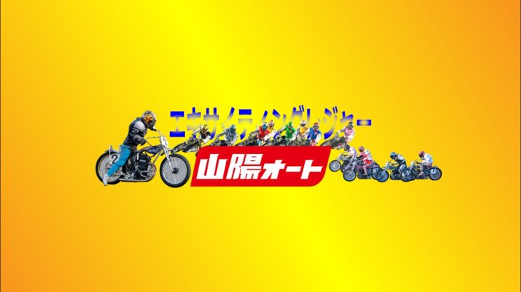 山陽オートレース中継　第4回山本自動車杯　20220524