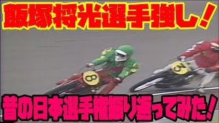 昔の日本選手権オートレース振り返ってみた！part5【第17回～19回優勝戦】