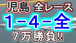 【競艇・ボートレース】児島最終日全レース「1-4-全」７万勝負！！