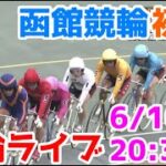 【競輪ライブ】2022/6/10 函館競輪ライブ初日！
