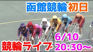【競輪ライブ】2022/6/10 函館競輪ライブ初日！