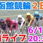 【競輪ライブ】2022/6/11 函館競輪ライブ2日目！