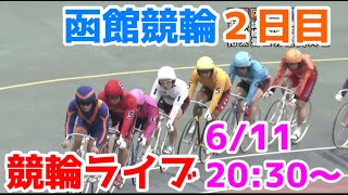 【競輪ライブ】2022/6/11 函館競輪ライブ2日目！