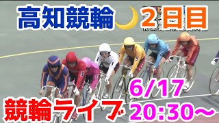 【競輪ライブ】2022/6/17 高知競輪ライブ２日目！