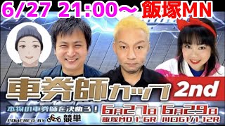 【オートレース】2022/6/27 車券師カップ2nd（飯塚MN)優勝狙いますライブ