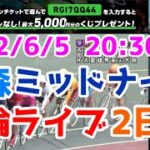 【競輪ライブ】2022/6/5 青森競輪ライブ２日目準決勝戦！