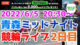 【競輪ライブ】2022/6/5 青森競輪ライブ２日目準決勝戦！