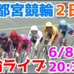 【競輪ライブ】2022/6/8 宇都宮競輪ライブ２日目準決勝！