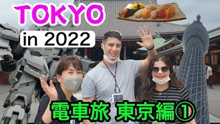　Japan tour 2022 【Tokyo】Day 1  電車旅 ① 東京観光