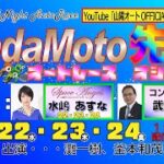 山陽オートレース中継　「NadaMoto先生～オートレース　オシエマス～」　6月22日19:20～