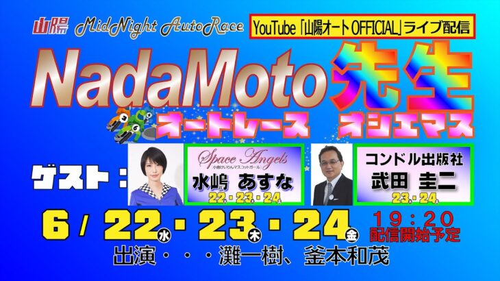 山陽オートレース中継　「NadaMoto先生～オートレース　オシエマス～」　6月23日19:20～