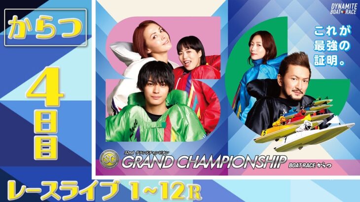 【ボートレースライブ】からつSG 第32回グランドチャンピオン 4日目 1〜12R