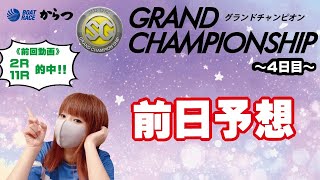 SGグランドチャンピオン・４日目で勝負！【ボートレースおうち予想番組　NO.385】