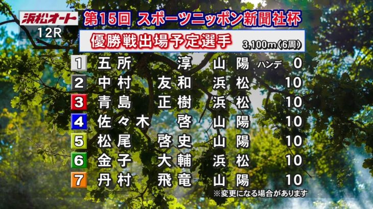浜松オート 第１５回スポーツニッポン新聞社杯 優勝戦出場選手前日インタビュー