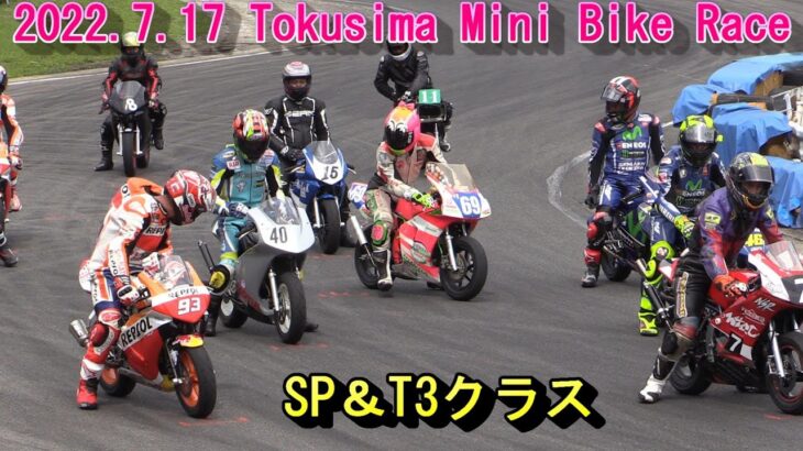 2022.7.17徳島ミニバイクレース（SP＆T3クラス）