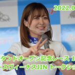 20220708 浜松オート 新スタンドオープン記念 1日目 JINトークショー