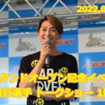20220709 浜松オート 新スタンドオープン記念 9R発売中 森且行選手 トークショー