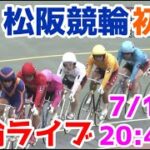 【競輪ライブ】2022/7/1 松阪競輪ライブ初日！