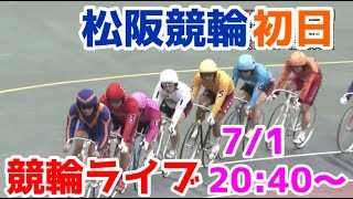 【競輪ライブ】2022/7/1 松阪競輪ライブ初日！