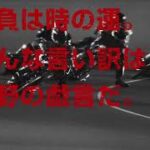 川口オートレース中継 2022年7月1日 ＧⅠ第４６回日刊スポーツキューポラ杯　3日目