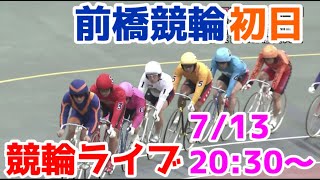 【競輪ライブ】2022/7/13 前橋競輪ライブ初日！
