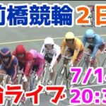 【競輪ライブ】2022/7/14 前橋競輪ライブ2日目！