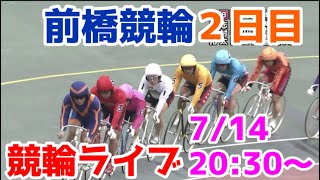 【競輪ライブ】2022/7/14 前橋競輪ライブ2日目！
