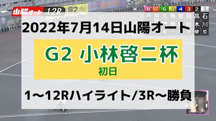 《オートレース》2022年7月14日山陽オート【G2 小林啓ニ杯】初日