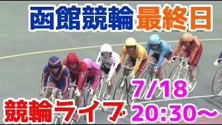 【競輪ライブ】2022/7/18 函館競輪ライブ最終日決勝戦！