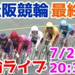 【競輪ライブ】2022/7/21 松阪競輪ライブ最終日決勝戦！