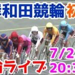 【競輪ライブ】2022/7/22 岸和田競輪ライブ初日！