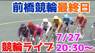 【競輪ライブ】2022/7/27 前橋競輪ライブ最終日決勝戦！