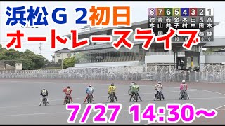 【オートレース】2022/7/27 浜松G2ウイナーズ杯初日ライブ配信