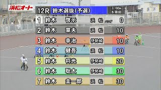 新スタンドオープン記念レース初日・鈴木選抜(予選)、浜松名物の企画レースが3年ぶりの開催!　1着と3着の年齢差は実に48歳!
