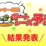 7/31.モンキー坂元予想！ボートレース福岡 12R 優勝戦