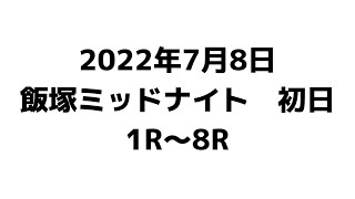 《オートレース》7/8 飯塚オート　ミッドナイト　1R〜8R